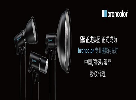 【正晟活動】對棚燈的使命 broncolor中國市場自2020年9月1日起由正成集團授權代理